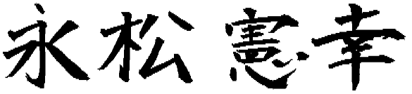 NAGAMATSU GROUP 代表取締役 永松憲幸