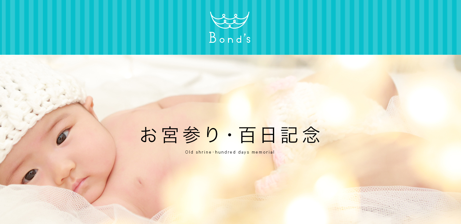 お宮参り・百日記念