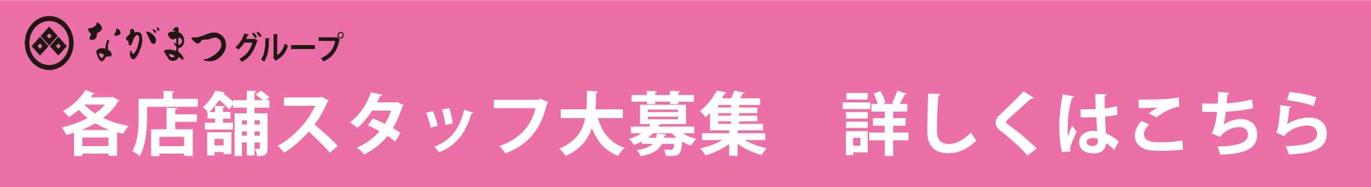 ながまつグループ各店舗スタッフ募集