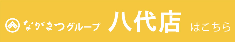 ながまつグループ八代店はこちら