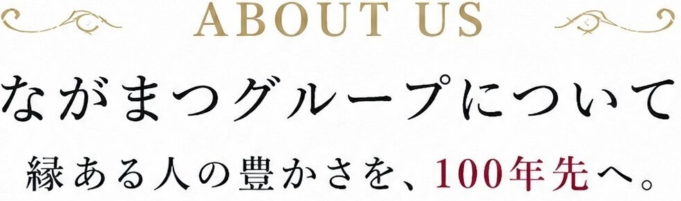 ながまつグループについて