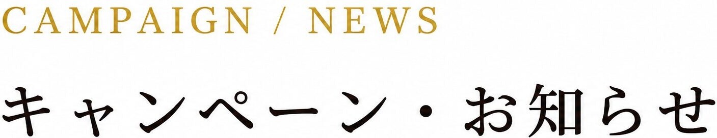 キャンペーン