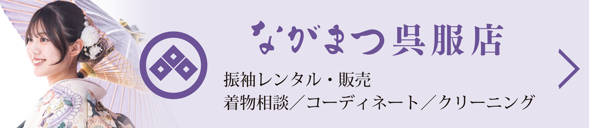 ながまつ呉服店