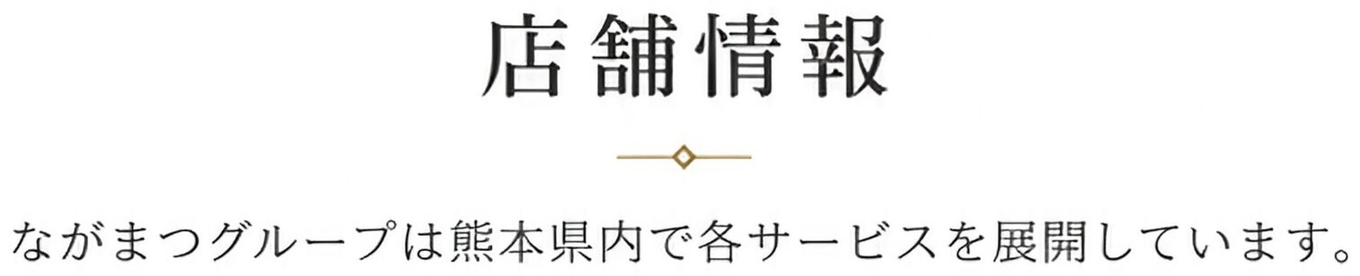 店舗情報