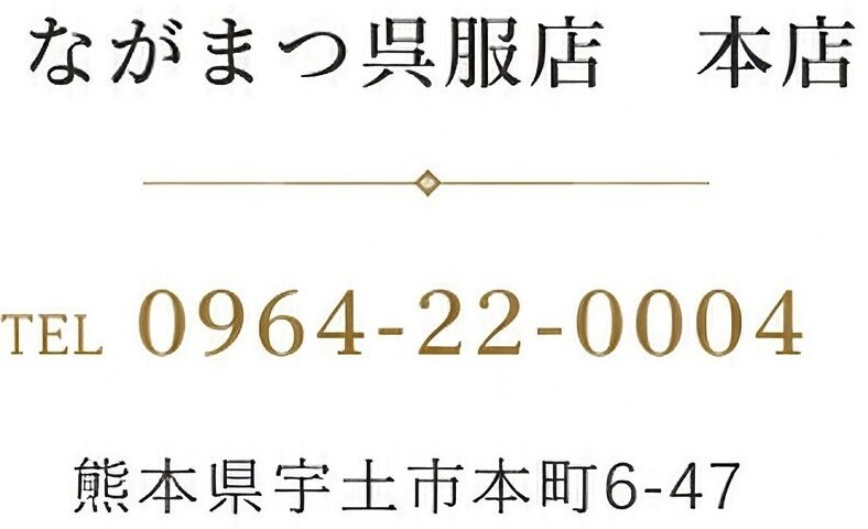 ながまつ呉服店