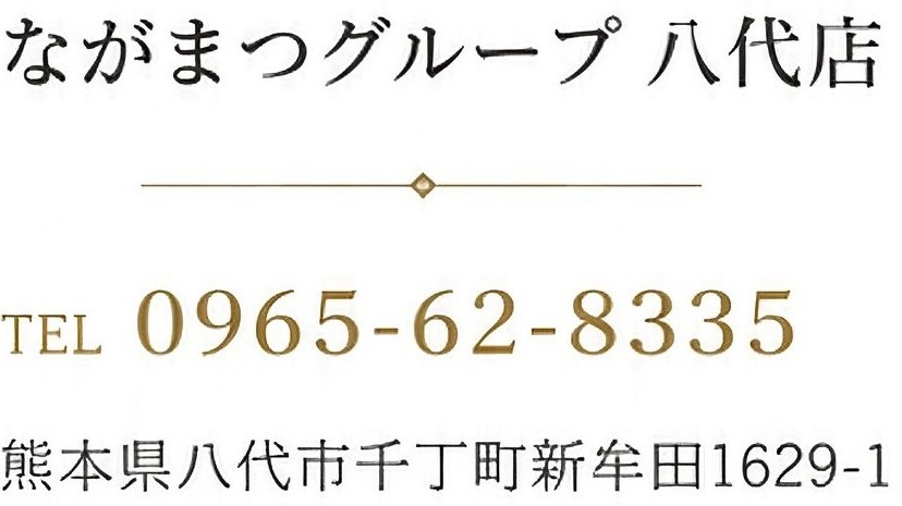ながまつグループ八代店