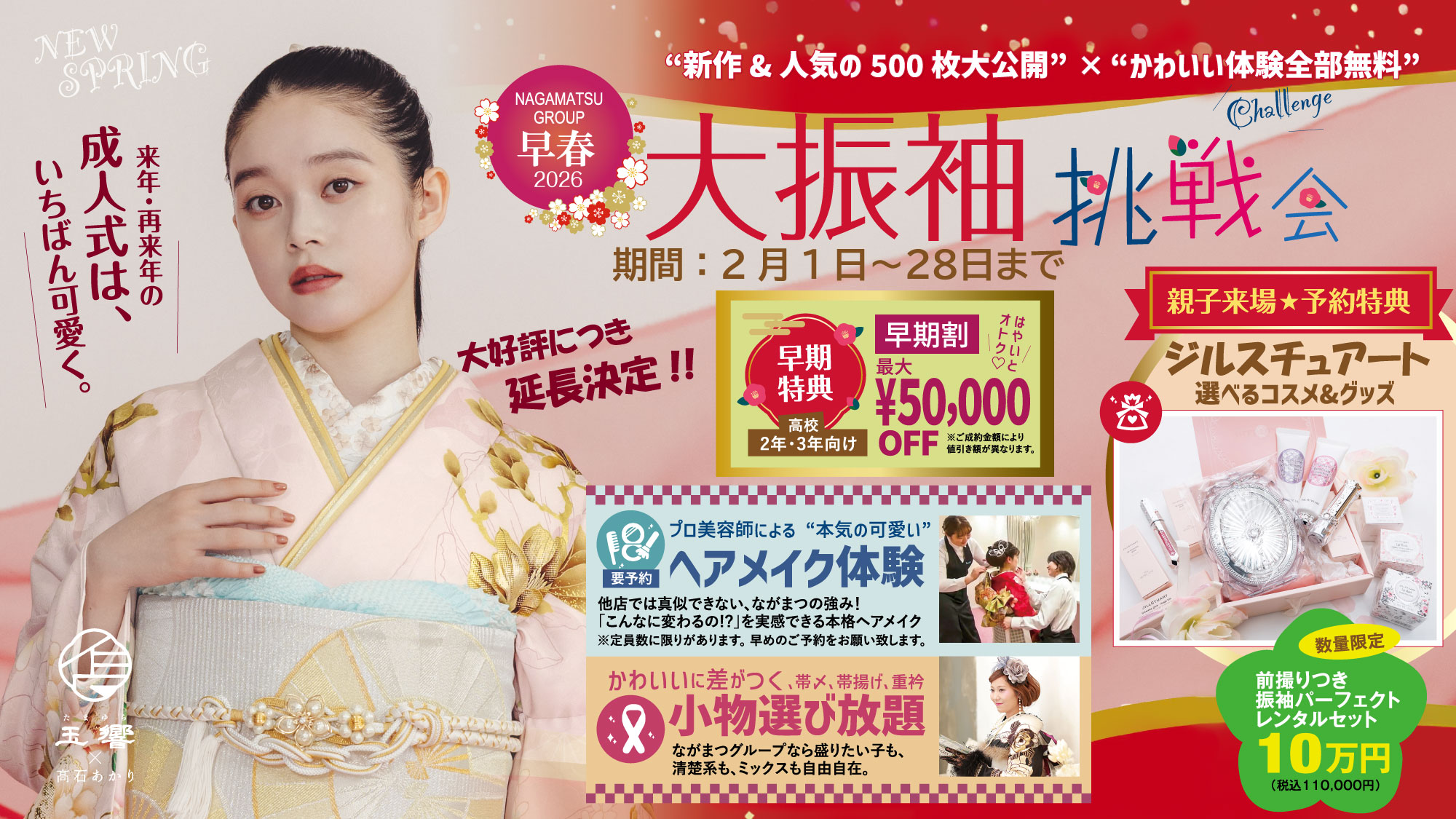 ながまつグループ 大振袖展