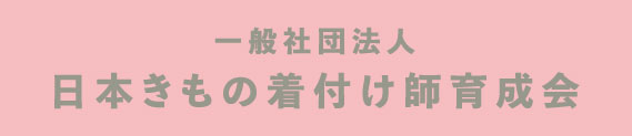 一般社団法人　日本きもの着付け師育成会