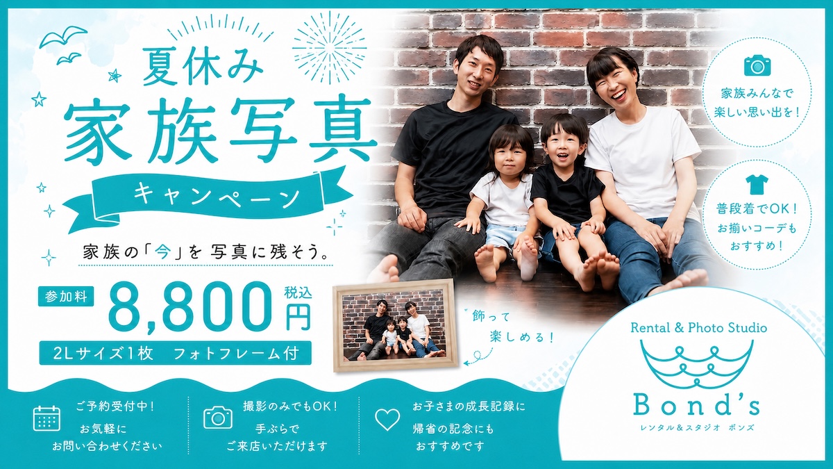 夏休み「家族写真」キャンペーン開催！