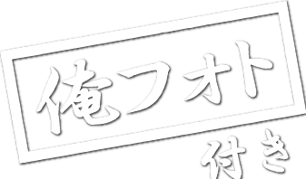 俺フォト