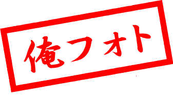 俺フォト