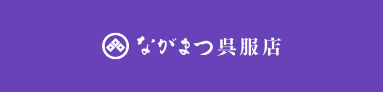 ながまつ呉服店