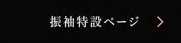 振袖特設ページ