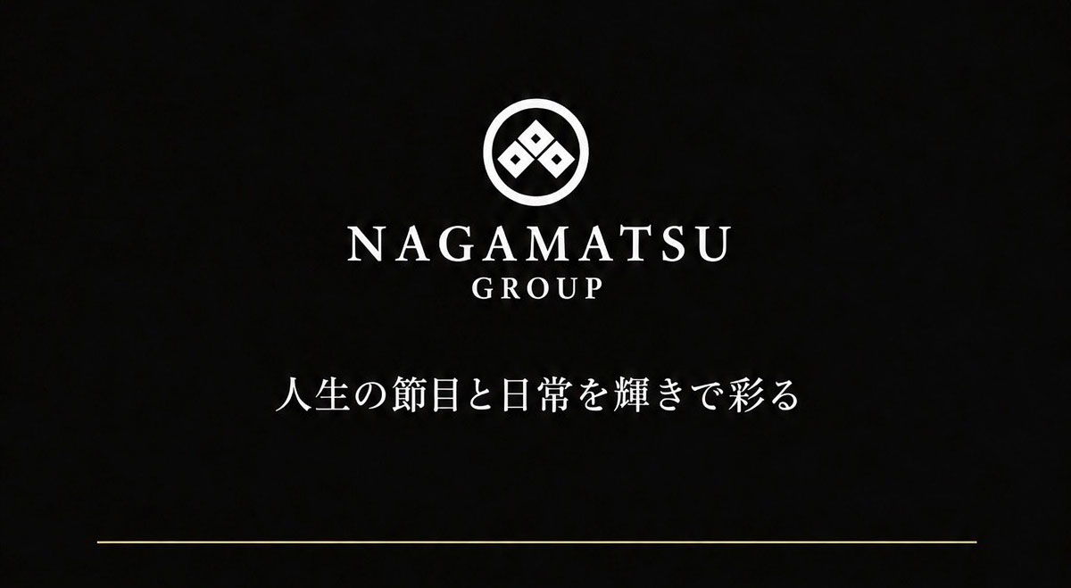 NAGAMATSU GROUP 人生の節目と日常を輝きで彩る