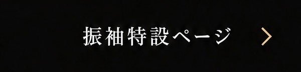 振袖特設ページ