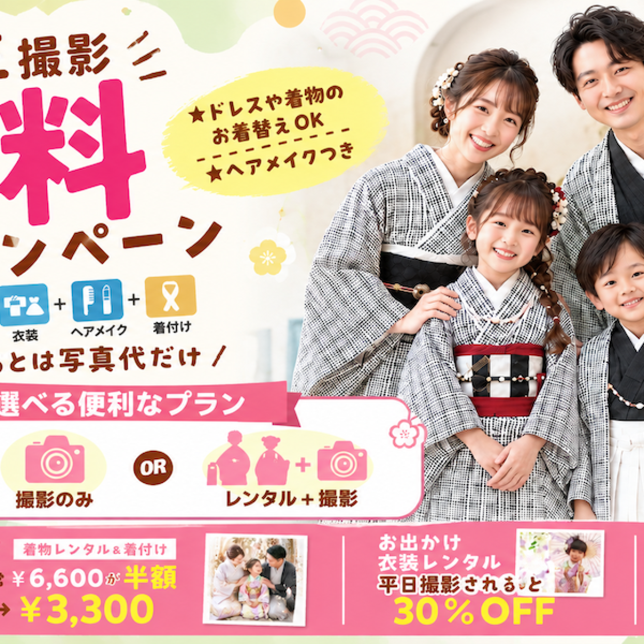七五三撮影料 無料キャンペーン開催中！