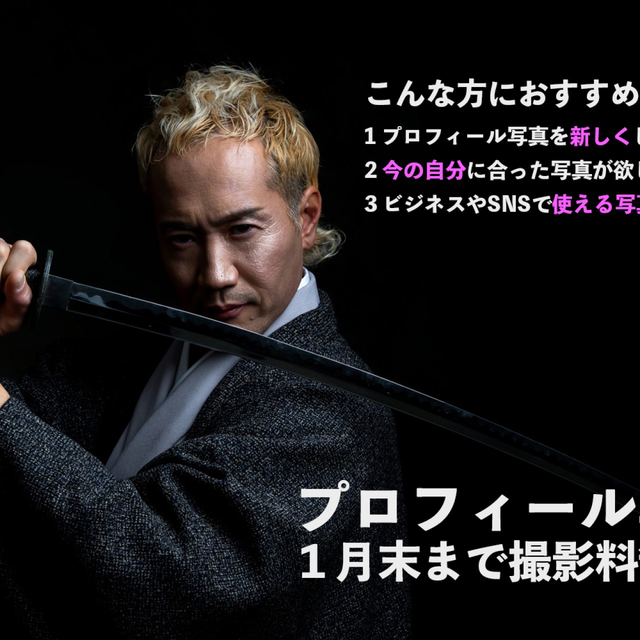 【プロフィール写真　1月末まで撮影料無料】今のあなたを、きちんと伝える一枚を。