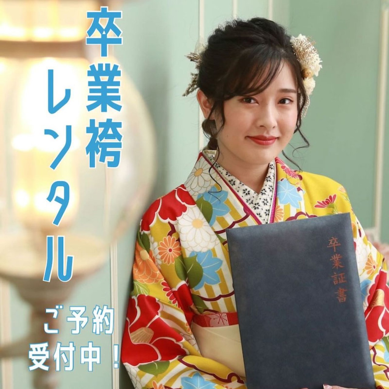 卒業式用袴レンタルご予約会開催中!