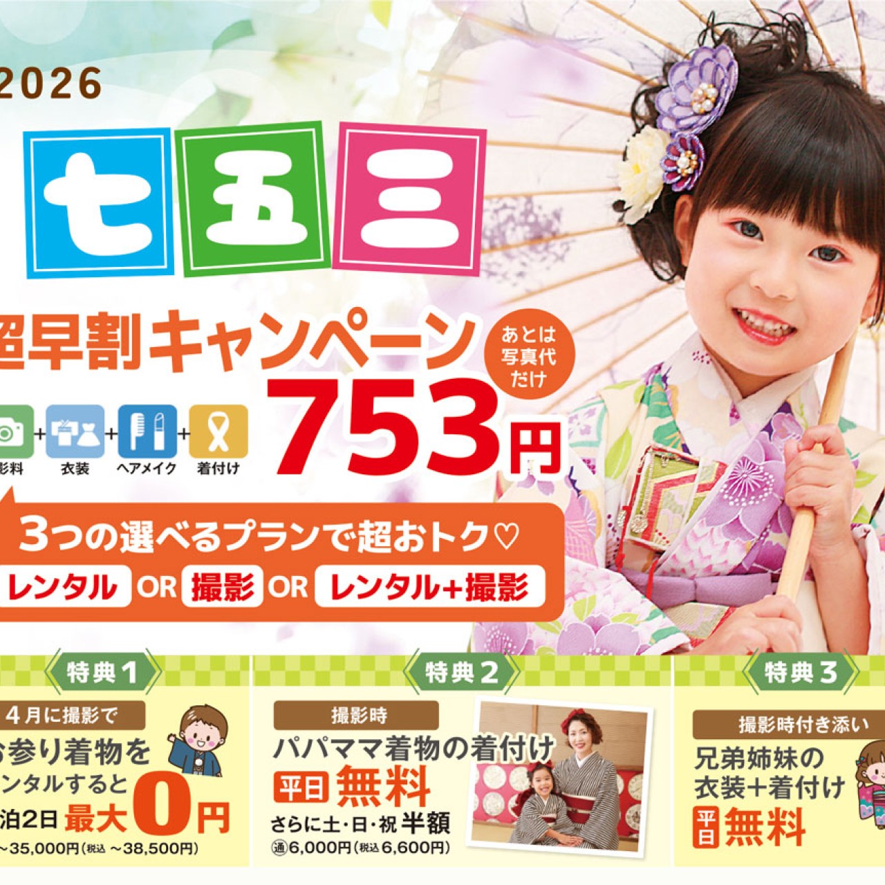 七五三超早撮りキャンペーンご予約受付中です！