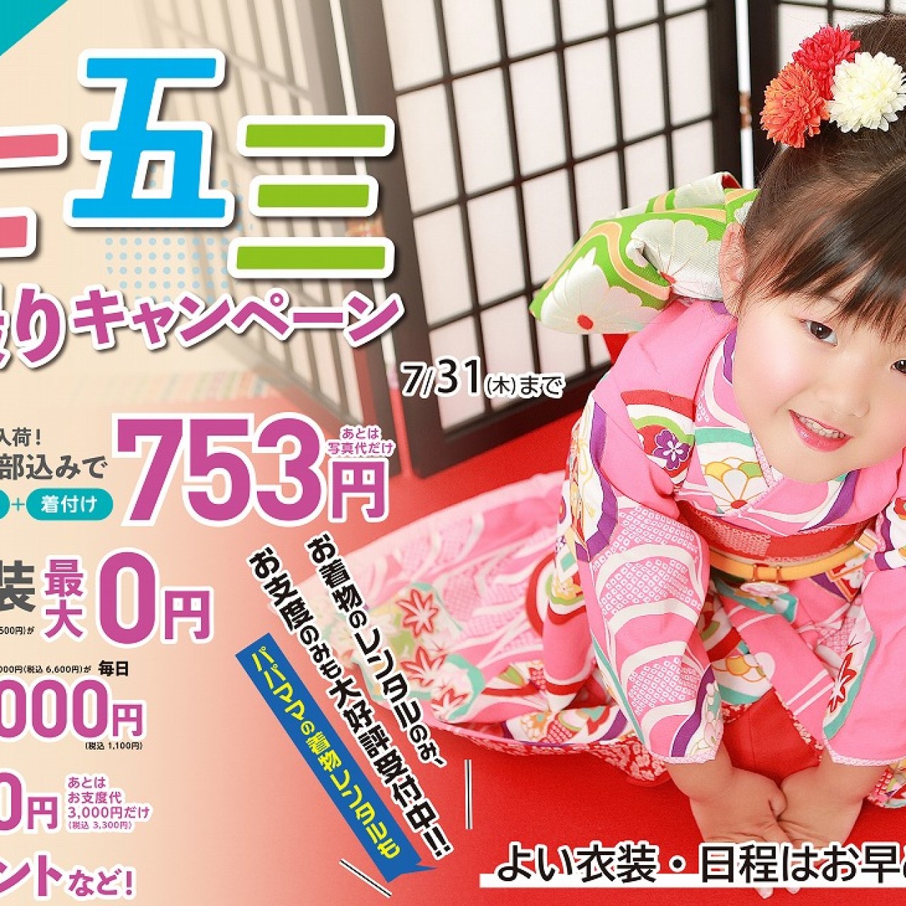 753早撮りキャンペーン大好評受付中です
