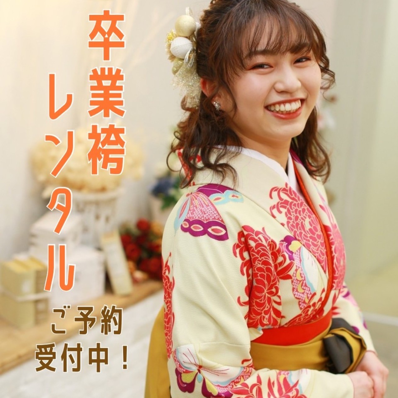 まだ間に合う！卒業袴レンタル