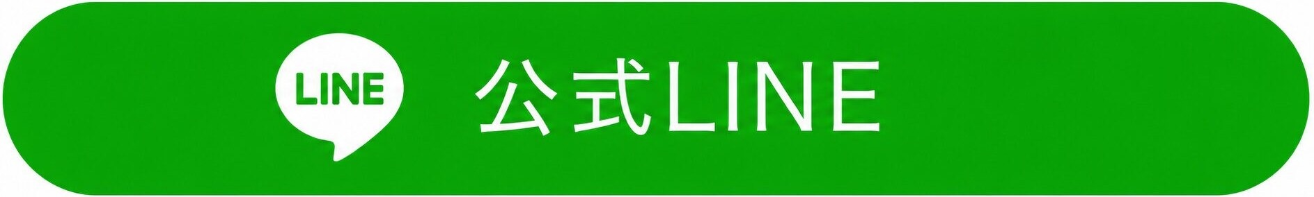 公式LINE