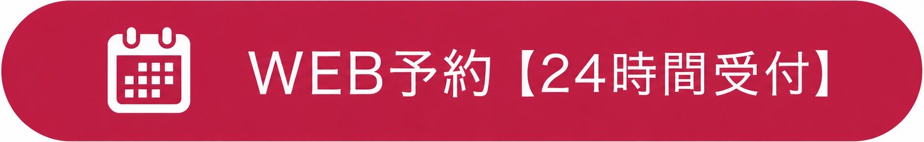 WEB予約