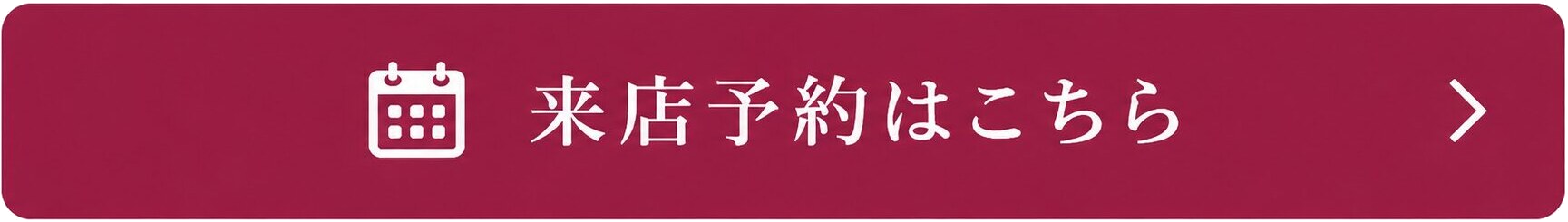 来店予約はこちら